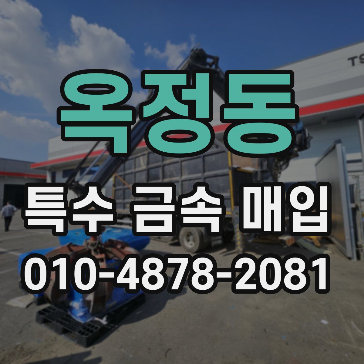 옥정동 특수 금속 매입