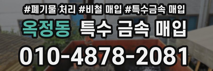 옥정동 특수 금속 매입