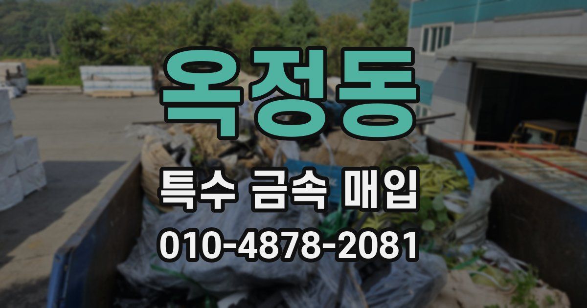 옥정동 특수 금속 매입