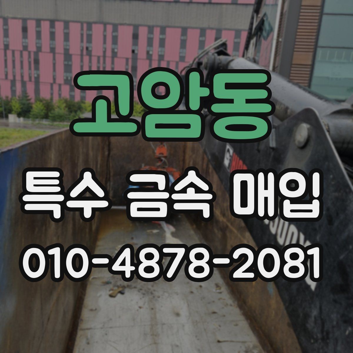 고암동 특수 금속 매입 시 순도 확인이 필요한 이유