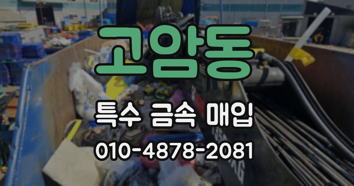 고암동 특수 금속 매입