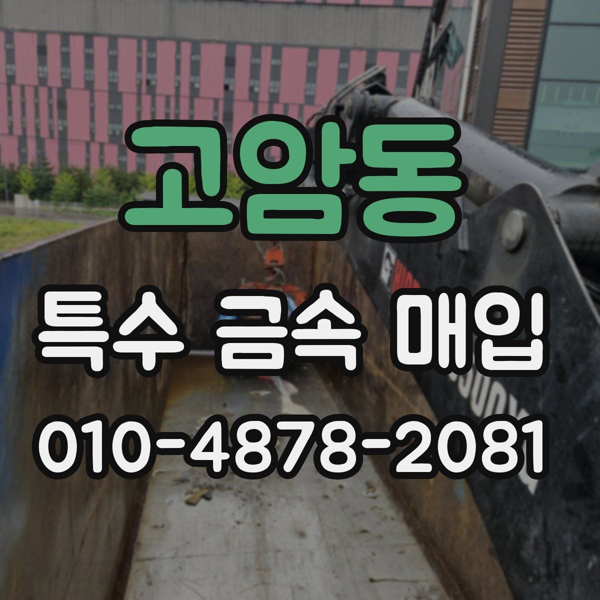 고암동 특수 금속 매입