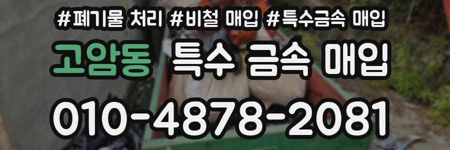 고암동 특수 금속 매입