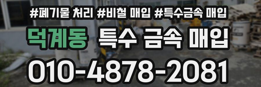 덕계동 특수 금속 매입