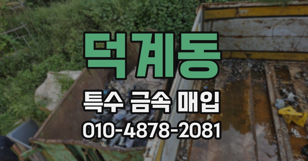 덕계동 특수 금속 매입