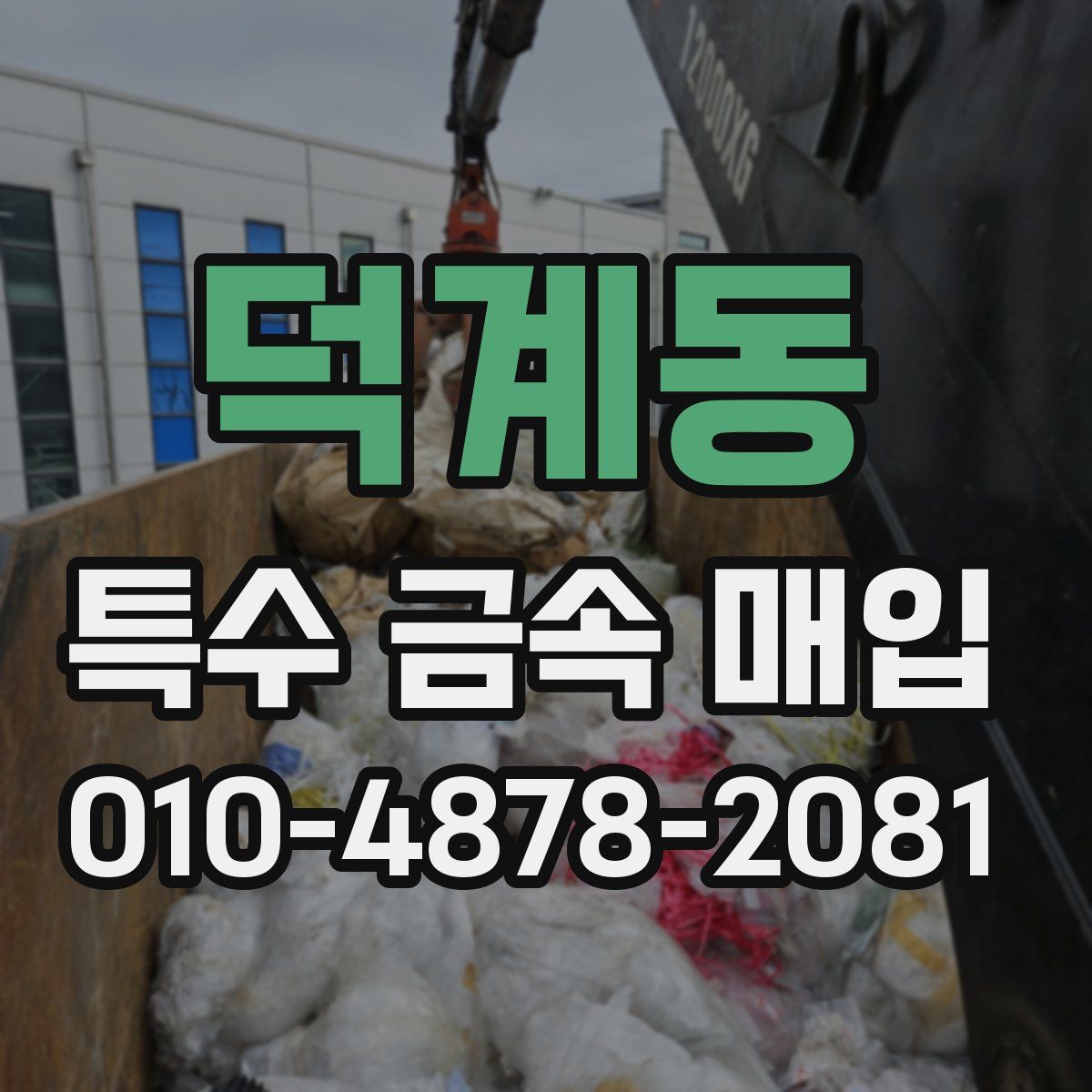 덕계동 특수 금속 매입