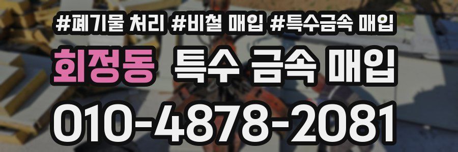회정동 특수 금속 매입