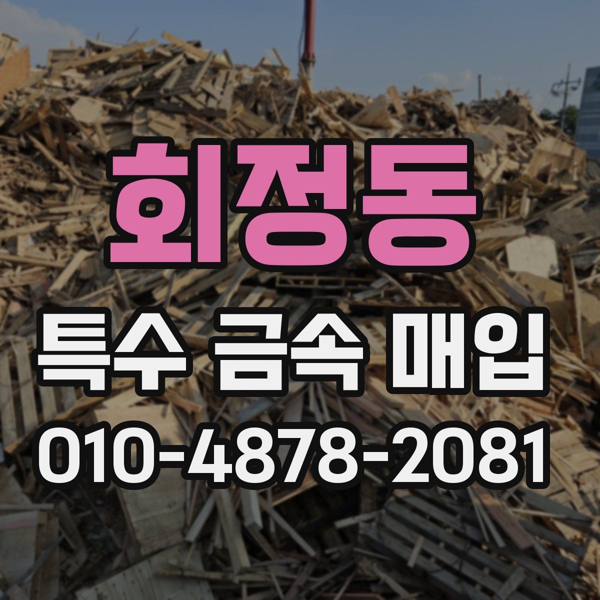 회정동 특수 금속 매입