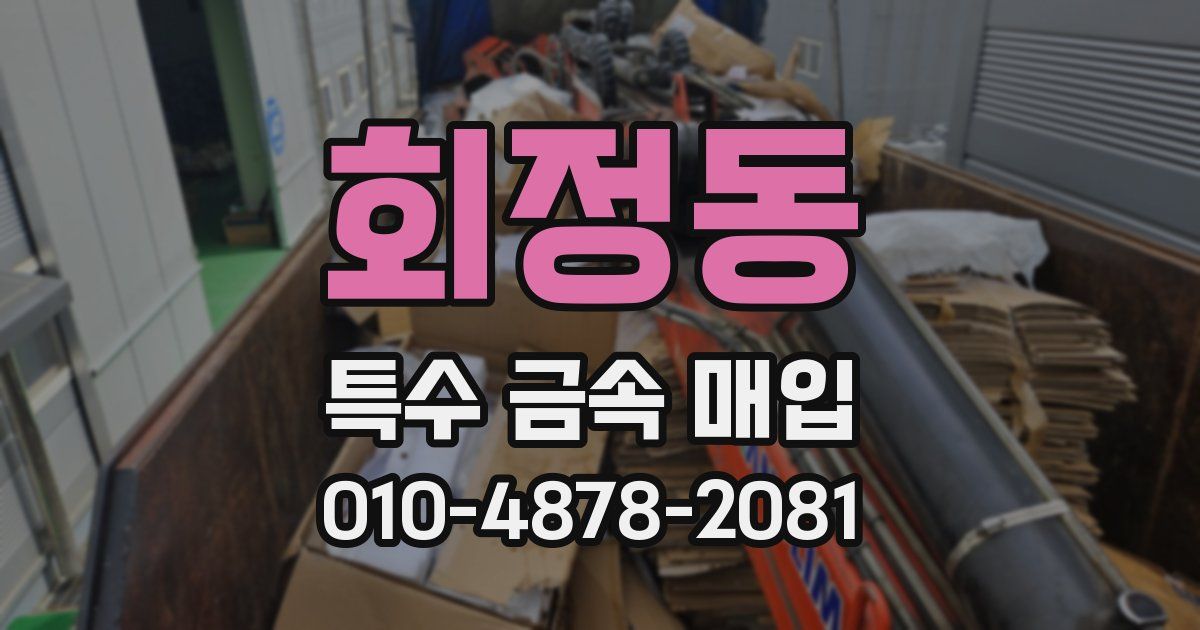 회정동 특수 금속 매입