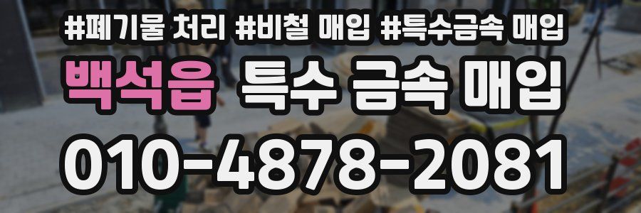 백석읍 특수 금속 매입