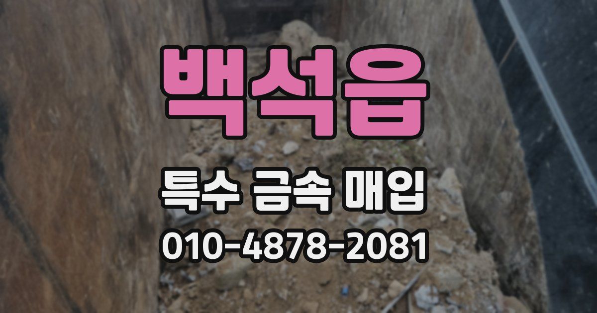 백석읍 특수 금속 매입