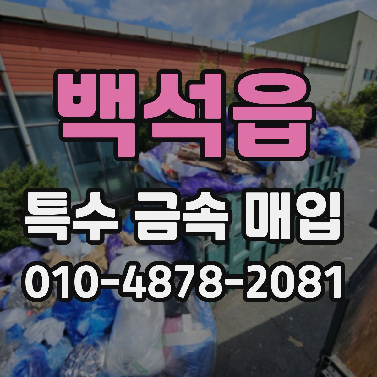 백석읍 특수 금속 매입