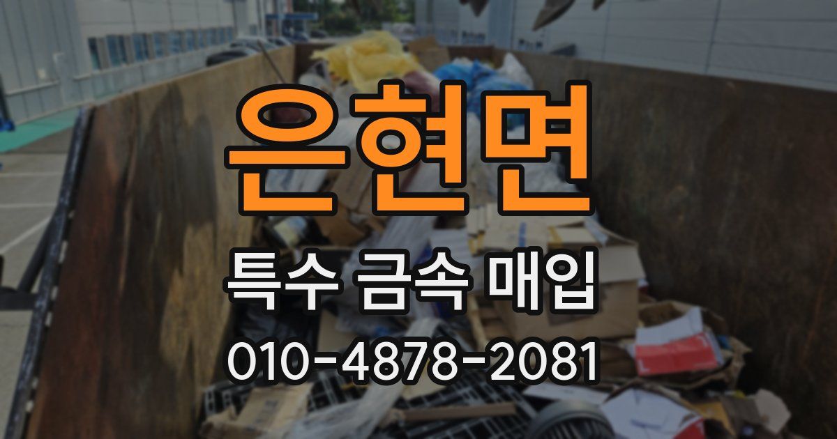 은현면 특수 금속 매입