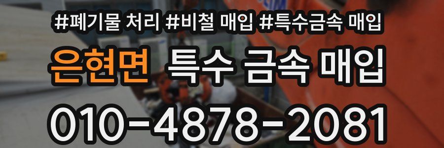 은현면 특수 금속 매입