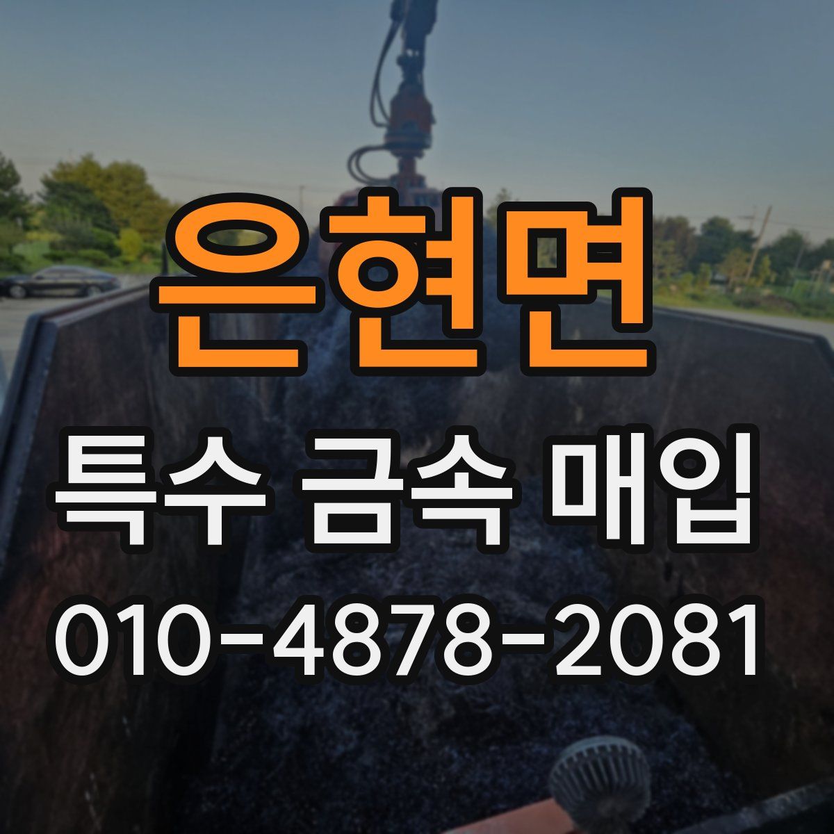 은현면 특수 금속 매입