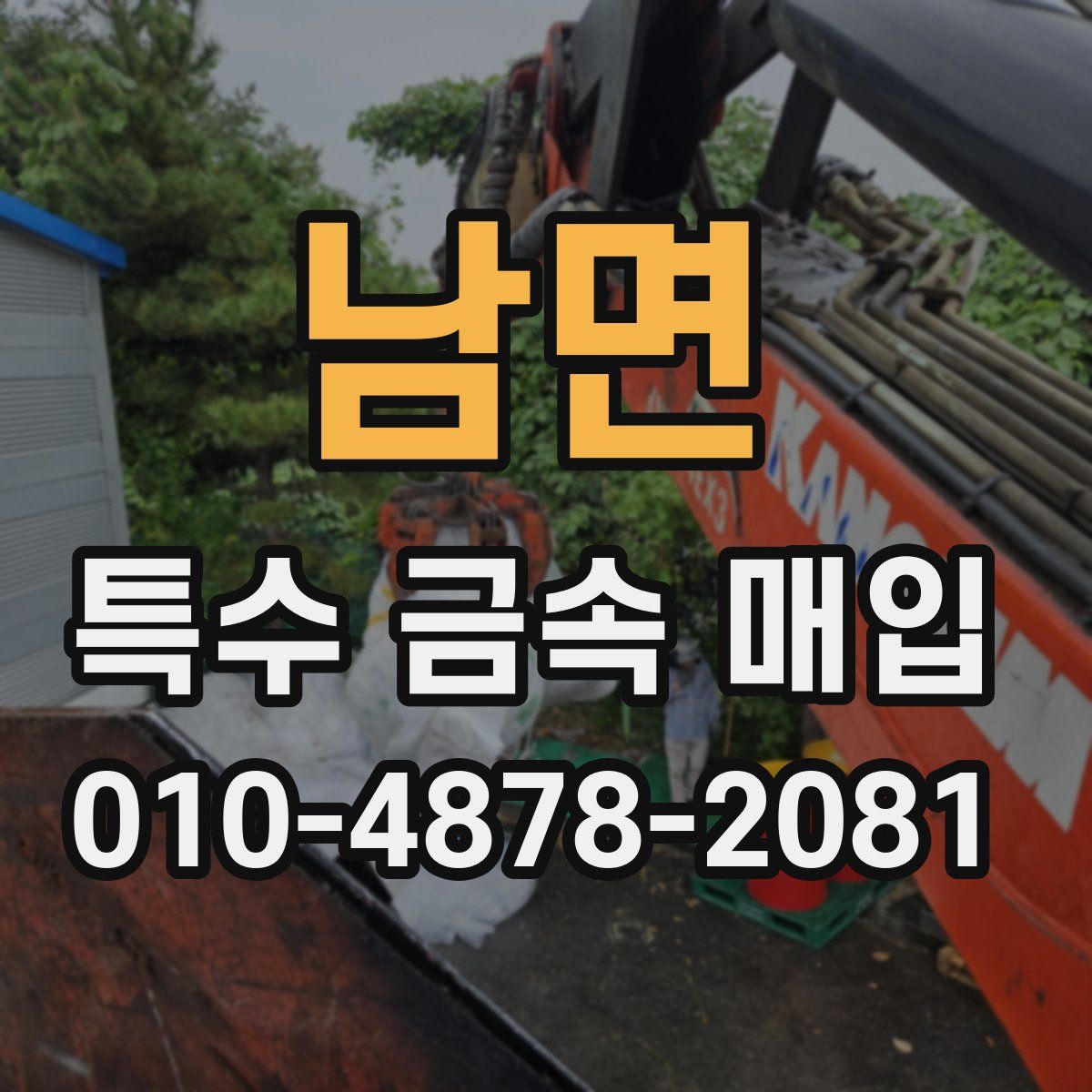 남면 특수 금속 매입