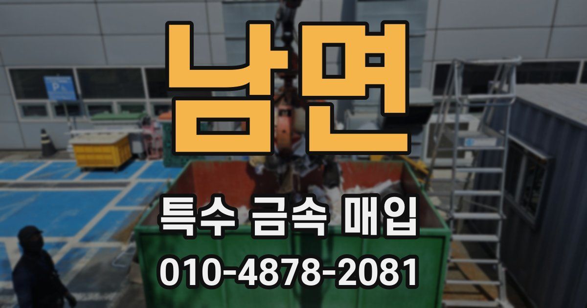 남면 특수 금속 매입