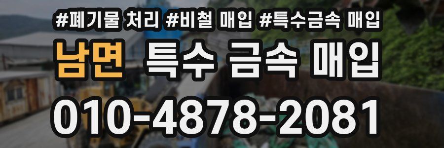 남면 특수 금속 매입