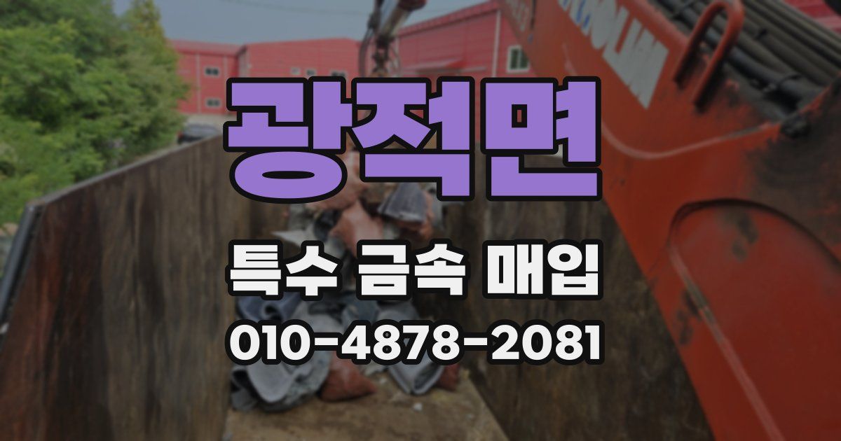 광적면 특수 금속 매입