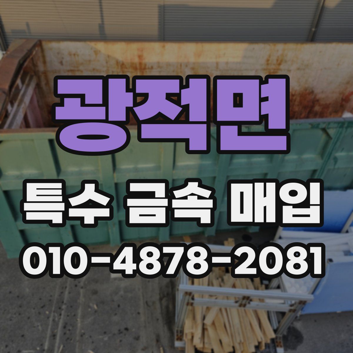 광적면 특수 금속 매입