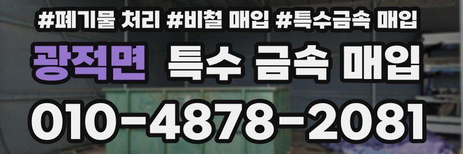 광적면 특수 금속 매입