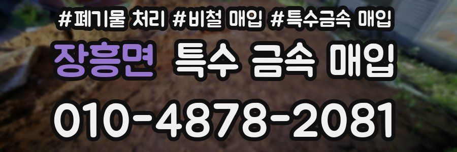 장흥면 특수 금속 매입