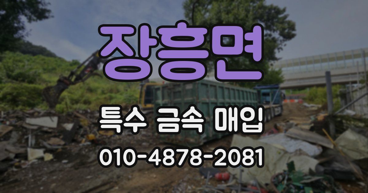 장흥면 특수 금속 매입