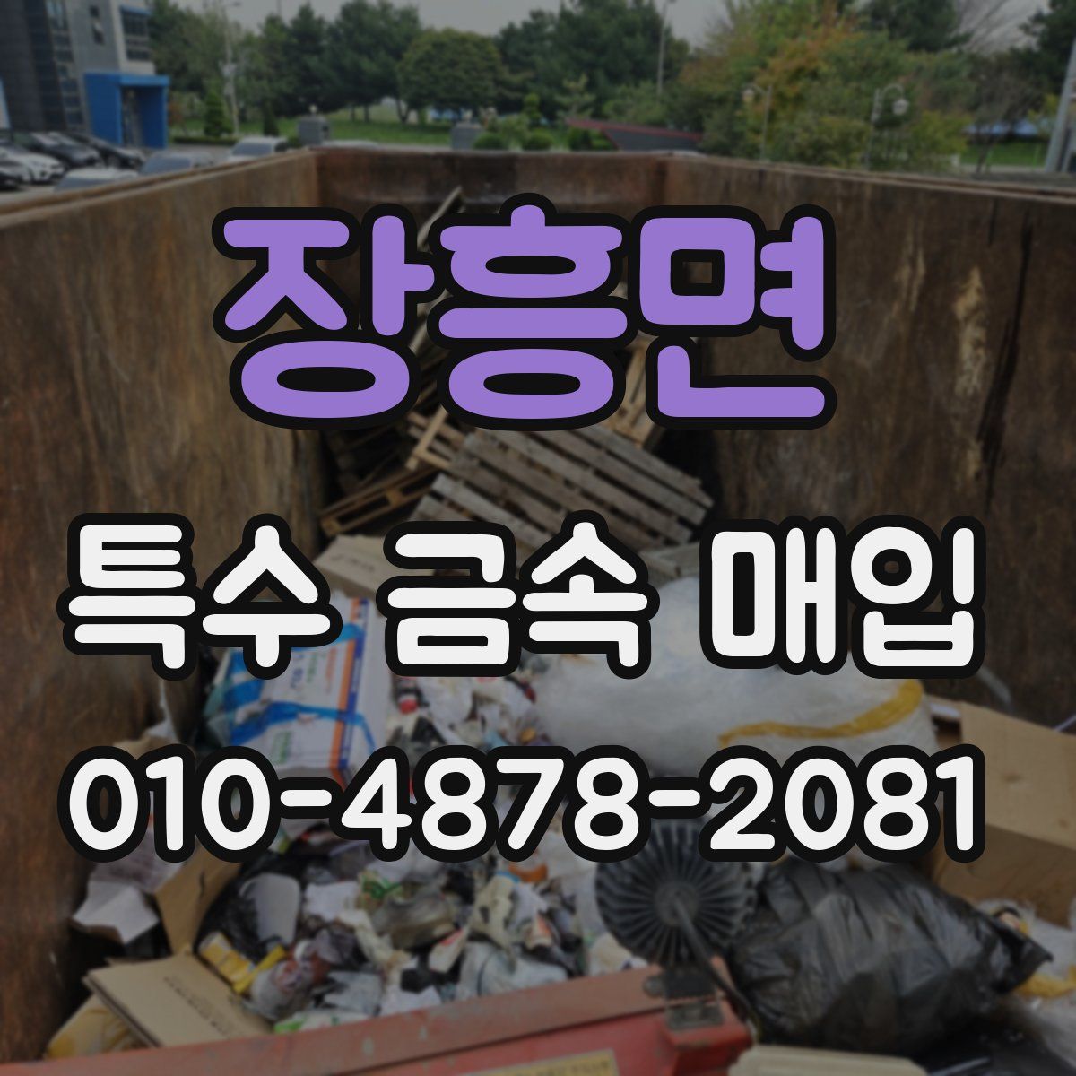 장흥면 특수 금속 매입