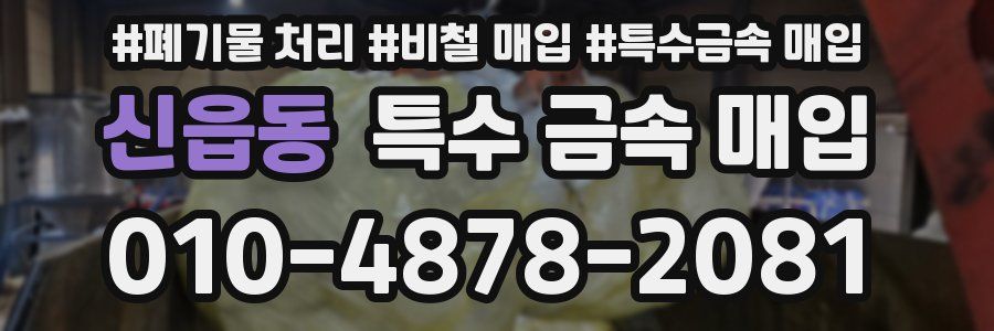 신읍동 특수 금속 매입