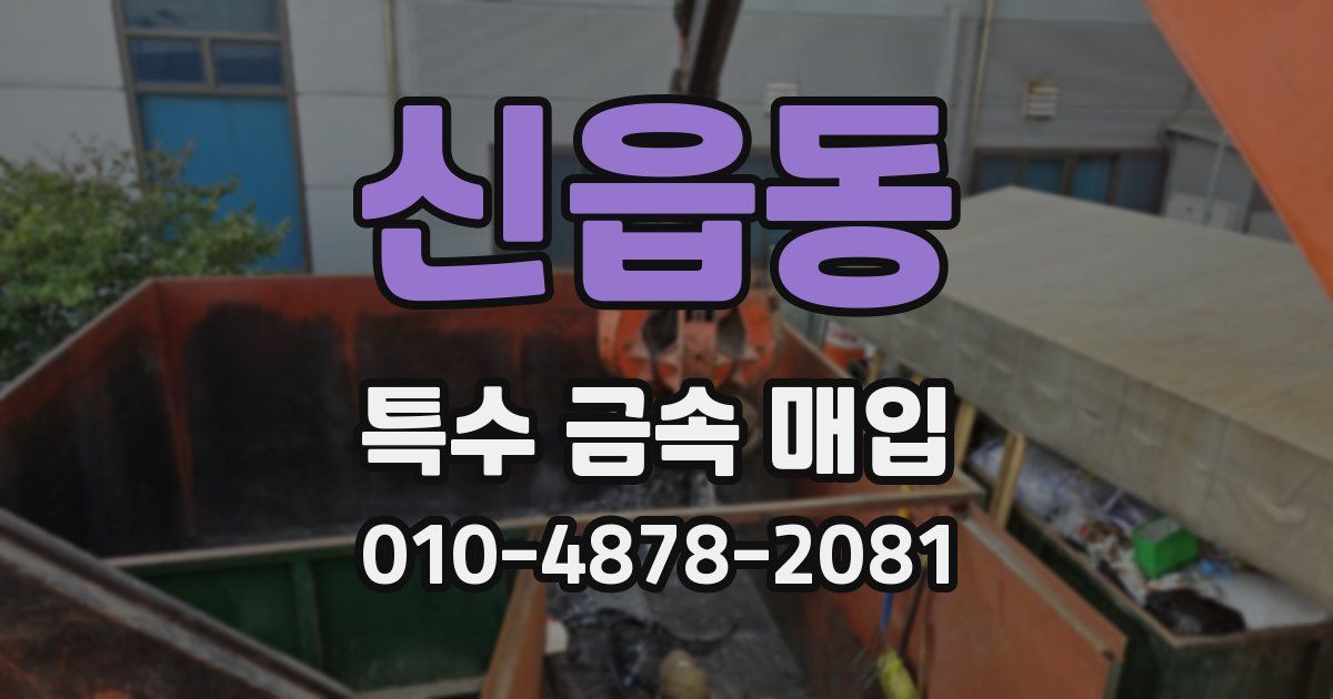 신읍동 특수 금속 매입