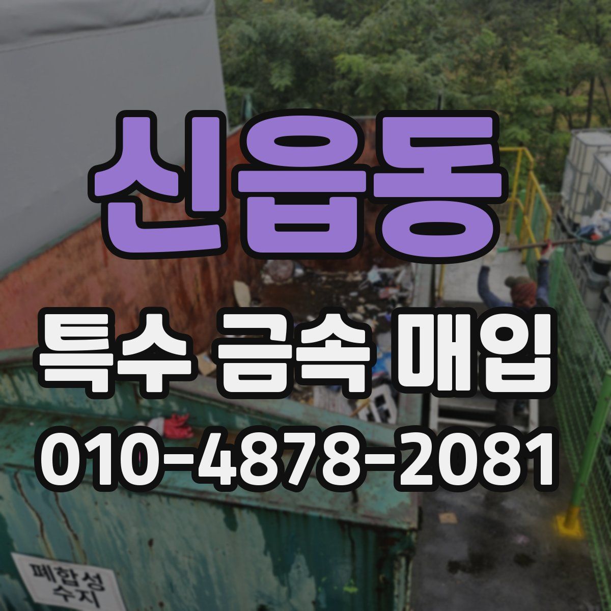 신읍동 특수 금속 매입