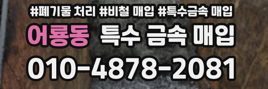 어룡동 특수 금속 매입