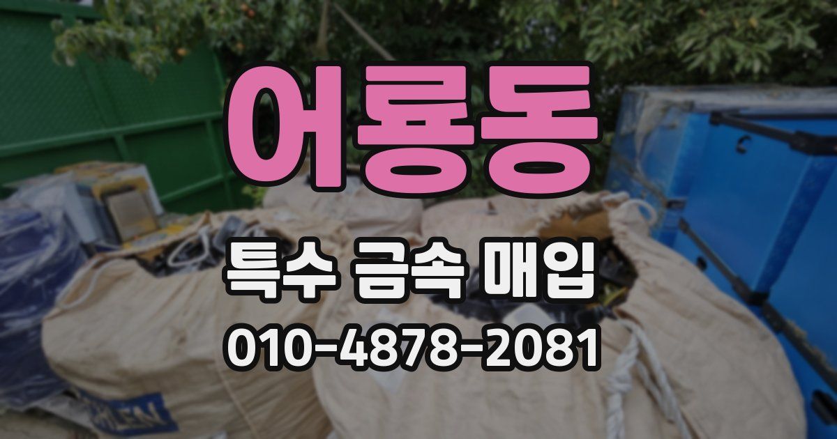 어룡동 특수 금속 매입