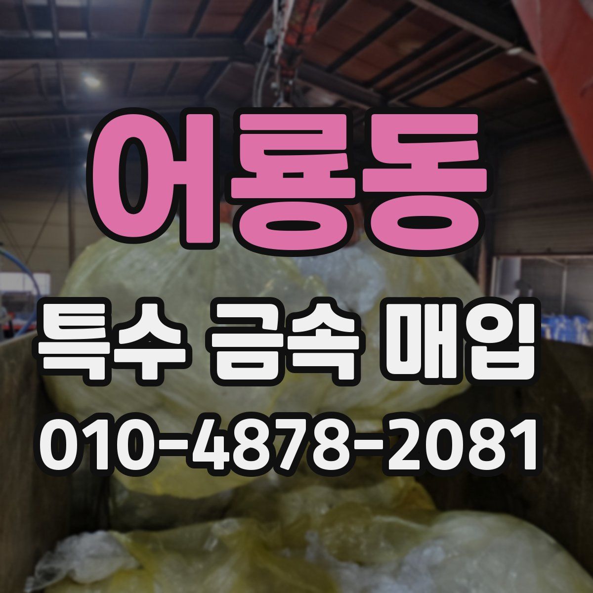 어룡동 특수 금속 매입