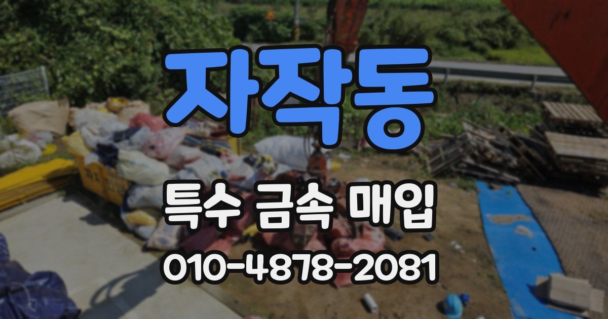 자작동 특수 금속 매입