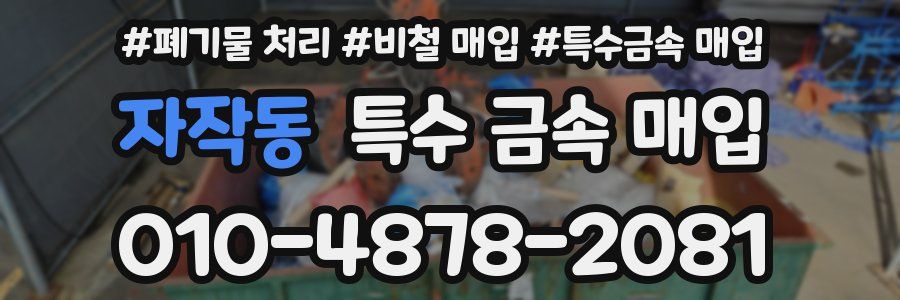 자작동 특수 금속 매입