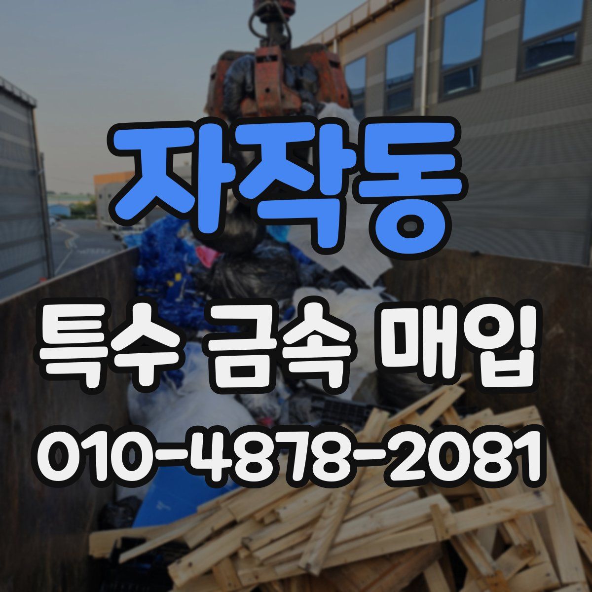 자작동 특수 금속 매입