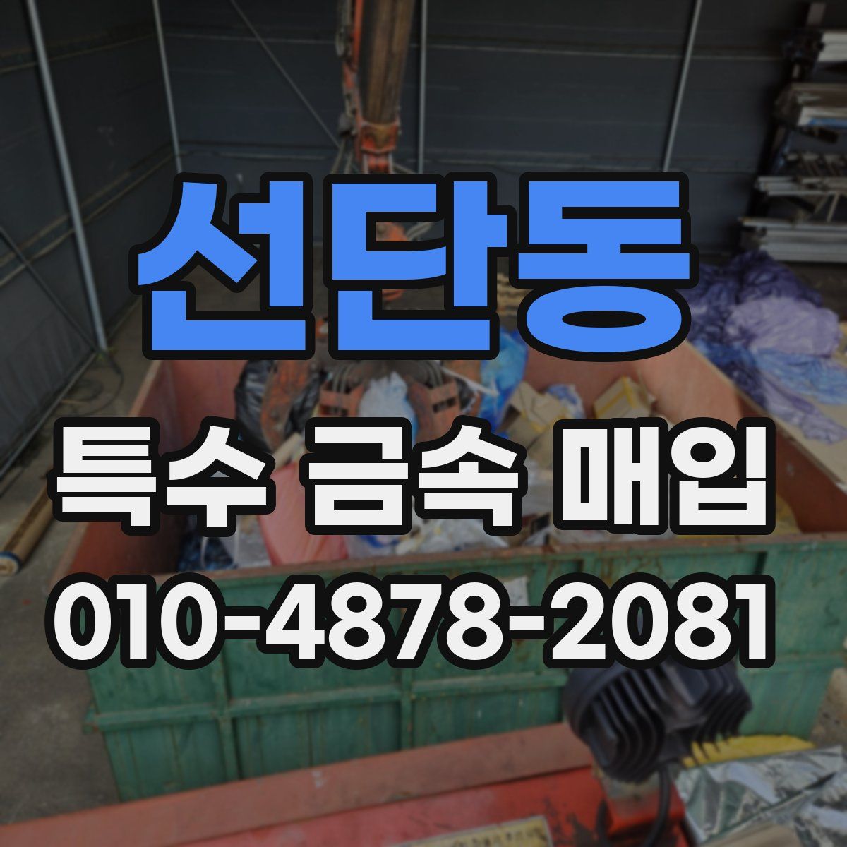 선단동 특수 금속 매입