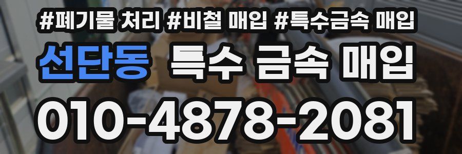 선단동 특수 금속 매입