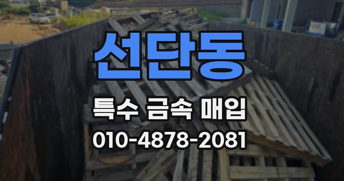 선단동 특수 금속 매입