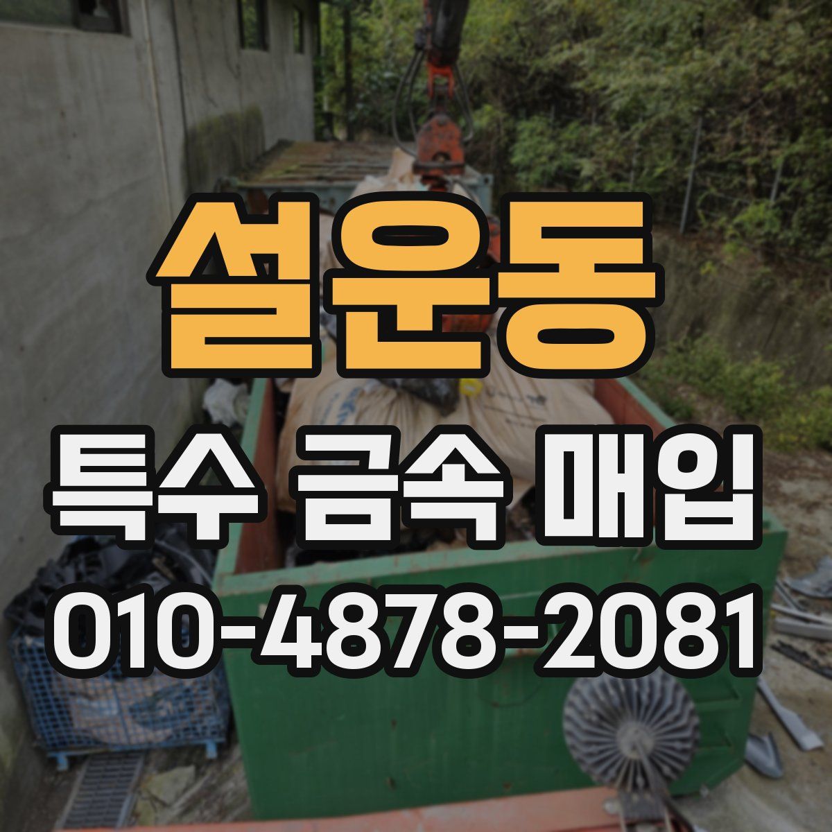 설운동 특수 금속 매입