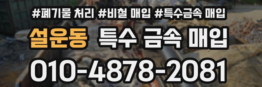 설운동 특수 금속 매입