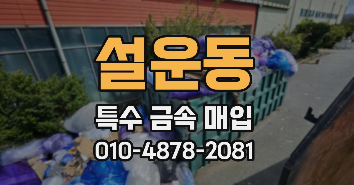 설운동 특수 금속 매입
