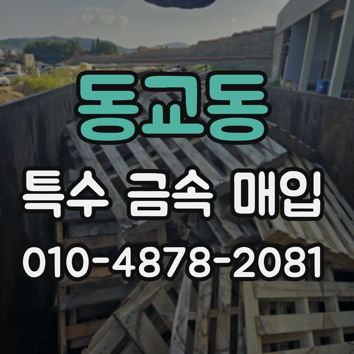 동교동 특수 금속 매입 업체 방문 전 확인할 체크포인트