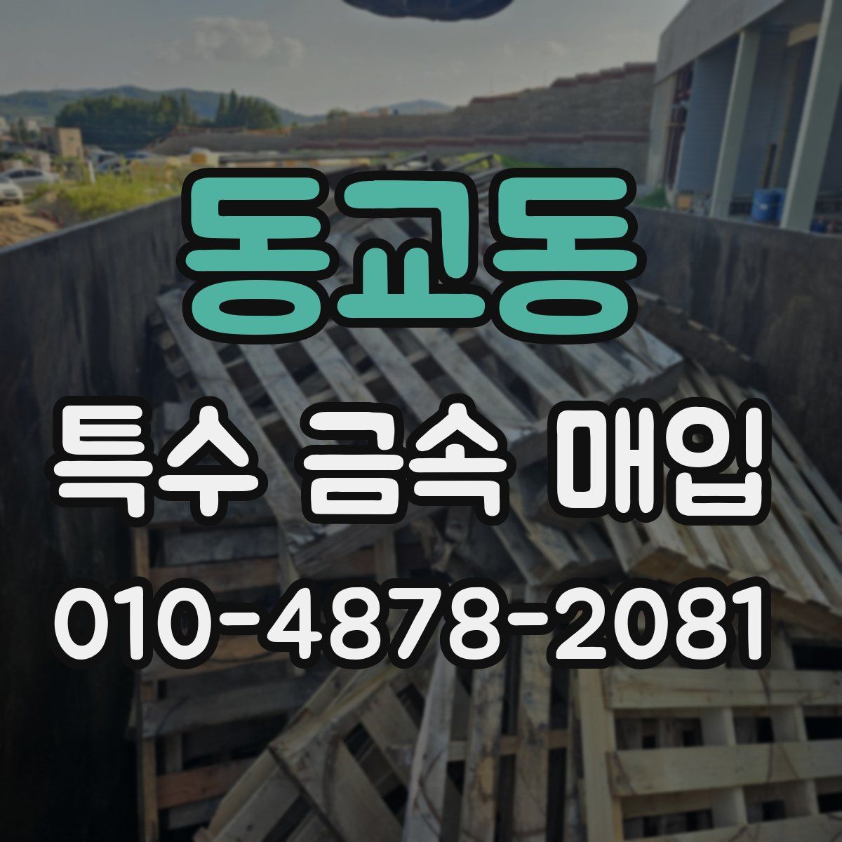 동교동 특수 금속 매입