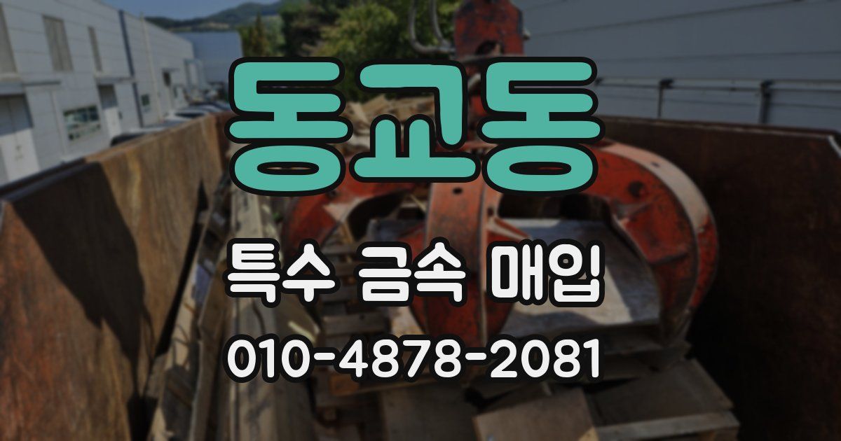 동교동 특수 금속 매입