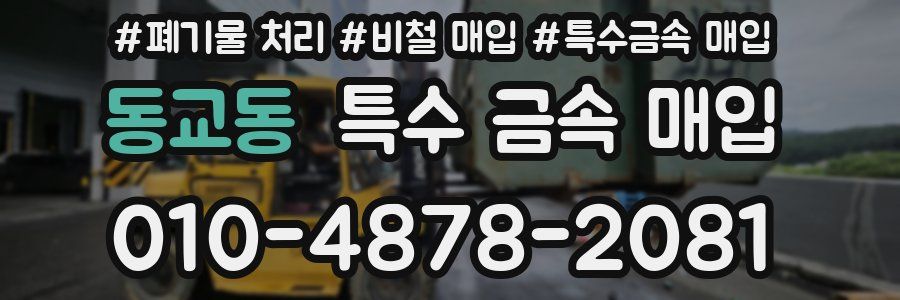 동교동 특수 금속 매입