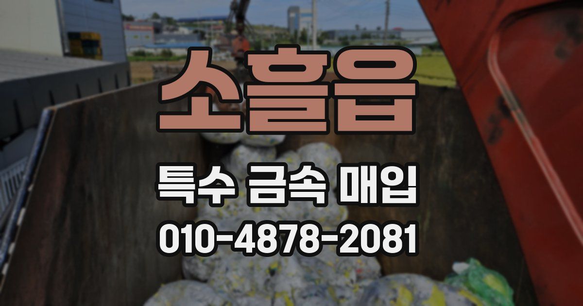 소흘읍 특수 금속 매입