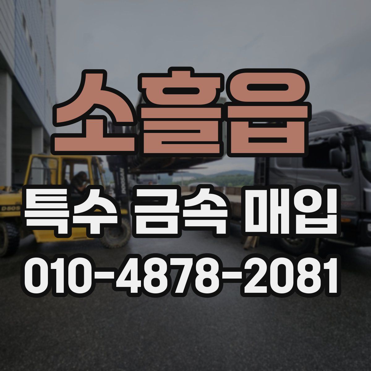 소흘읍 특수 금속 매입
