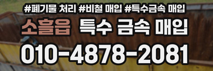소흘읍 특수 금속 매입